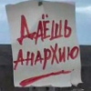 Аватар пользователя DEAD_ANARCHIST