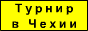 Аватар пользователя czech